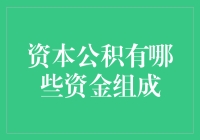 资本公积的多维解析：资金组成及其对企业发展的影响