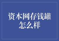 资本网存钱罐：一种新兴的理财服务平台