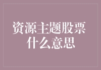 什么是资源主题股票？投资新手必看！