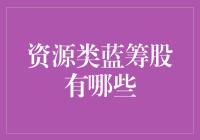 资源类蓝筹股投资攻略：稳健中寻求超额收益