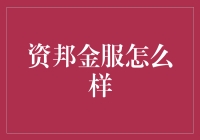 资邦金服：从金融创新到科技赋能，让财富管理更轻松