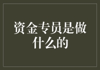 资金专员：财务管理的幕后英雄