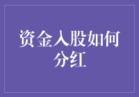 资金入股如何分红：研究与探索