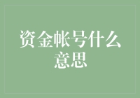 资金账户：解锁高效金融世界的钥匙