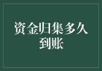 资金归集，快到碗里来：到账速度大比拼！