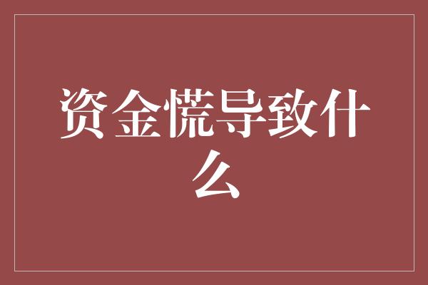 资金慌导致什么