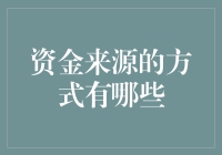 多元化资金来源方式：拓宽企业融资渠道