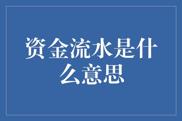 资金流水是什么意思