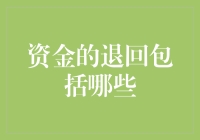 资金退回流程解析：确保您资金安全的每一步指南