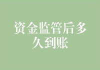 从银行卡到钱包：资金监管后多久到账？