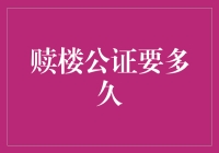 赎楼公证：法律框架下的交易安全保障与时间考量