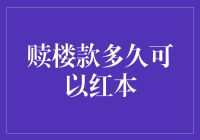 赎楼款变红本？别逗了！