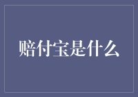 赔付宝：新时代保险科技产品深度解析