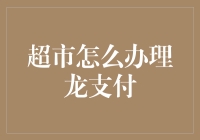 龙支付在超市的引入与实施策略