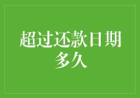 超期未还？别让信用卡账单变成你的紧箍咒！