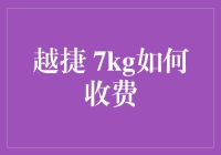 越捷航空行李超重？我的7kg免费额度怎么变成了7kg收费额度？