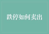 跌停卖出策略：保护本金的艺术