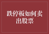 跌停板卖出股票策略：把握机会与风险平衡的艺术