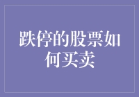 跌停的股票还能买吗？揭秘底部的秘密！