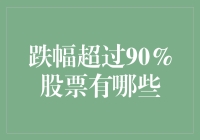 投资者警惕：跌幅超过90%的股票有哪些？