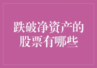 跌破净资产的股票：那些不堪回首的净资产保卫战