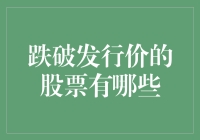 跌至发行价以下的股票有哪些？找到价值洼地的秘诀