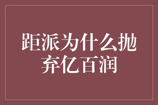 距派为什么抛弃亿百润