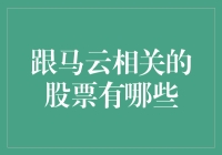 跟马云相关的股票有哪些？你不得不知道的选择！