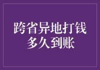 跨省异地打钱多久到账？——穿越时空的金钱之旅