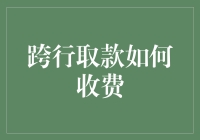 跨行取款收费政策解析：如何合理规避高昂手续费