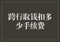 如何在跨行取钱时，巧妙地省下那点小费？