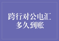 电汇到账：从银行战机到电子快递的奇妙之旅