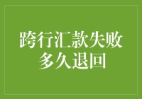 跨行汇款失败机制与资金退回的时效研究