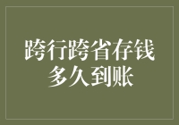 跨行跨省存钱到账时间分析