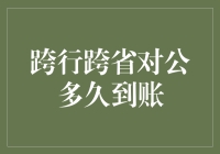 跨行跨省对公转账到账时间探讨：多因素影响下的金融效率分析