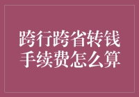 谁说钱不能飞？跨行跨省转账手续费的秘密