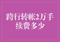 银行跨行转账，两千巨款，扣费多少？这是一场数学与智慧的较量！