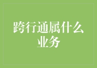 跨行通到底属于啥业务？一文看懂银行间的秘密通道！