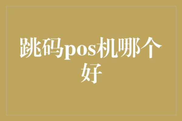 跳码pos机哪个好