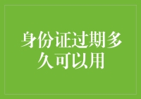 身份证过期了？别急，看看它还能再陪你飞多久！