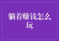 躺着赚钱：实现财富自由的创新策略与案例分析