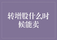 转增股什么时候能卖？我的炒股经历告诉你：等它翻身的时候！