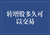 股市新手指南：转增股多久可以交易？——带你探索神奇的股市规则