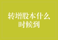 转增股本，我的钱什么时候能到账？——带你揭秘神秘的股本转增流程