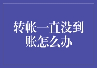 转账一直没到账，怎么办？难道遇到扫地僧了？