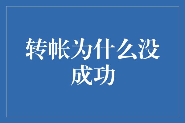 转帐为什么没成功