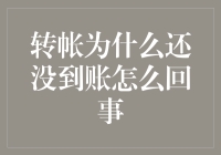 你的钱去哪了？为何转帐总是在路上