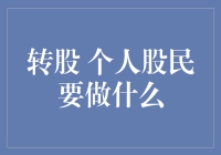 转股？个人股民要做些什么？