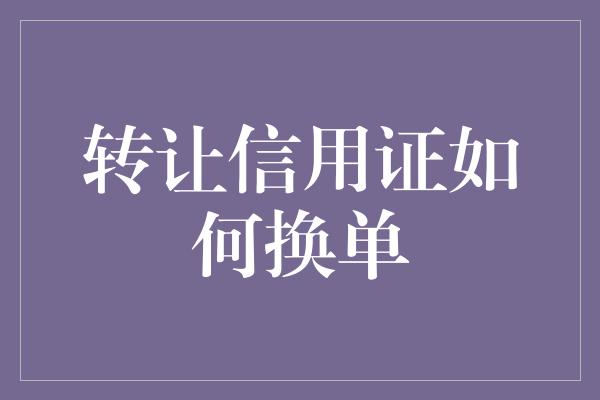 转让信用证如何换单