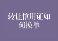 干货：让你的信用证像变形金刚一样变身——转让信用证的那些事儿